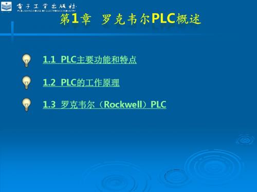 第1章罗克韦尔PLC概述