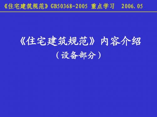 《住宅建筑规范》08-设备