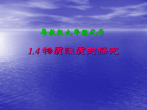 粤教版九年级化学第一章1.4物质性质的探究课件