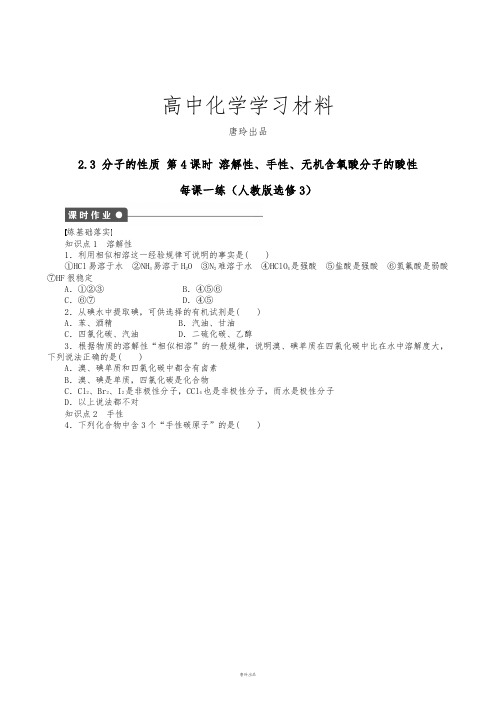 人教版高中数学选修三高二2.3分子的性质第4课时溶解性、手性、无机含氧酸分子的酸性.docx