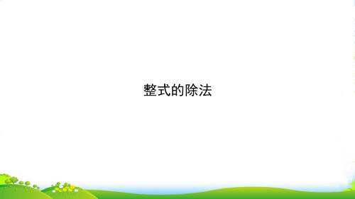 人教版八年级数学上册《整式的除法 》课件