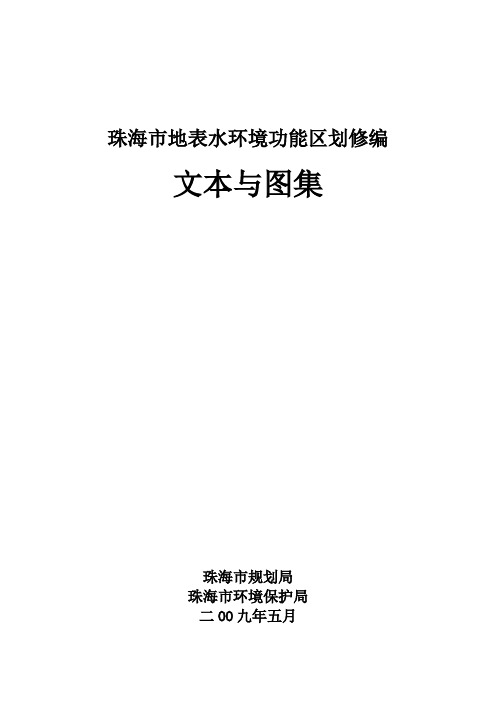 珠海市地表水环境功能区划修编_文本_2009-5