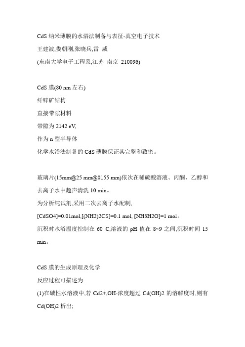 CdS纳米薄膜的水浴法制备与表征