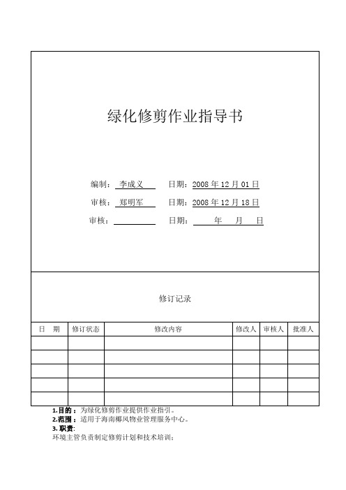 绿化修剪作业指导书