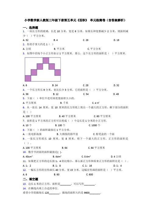 小学数学新人教版三年级下册第五单元《面积》 单元检测卷(含答案解析)