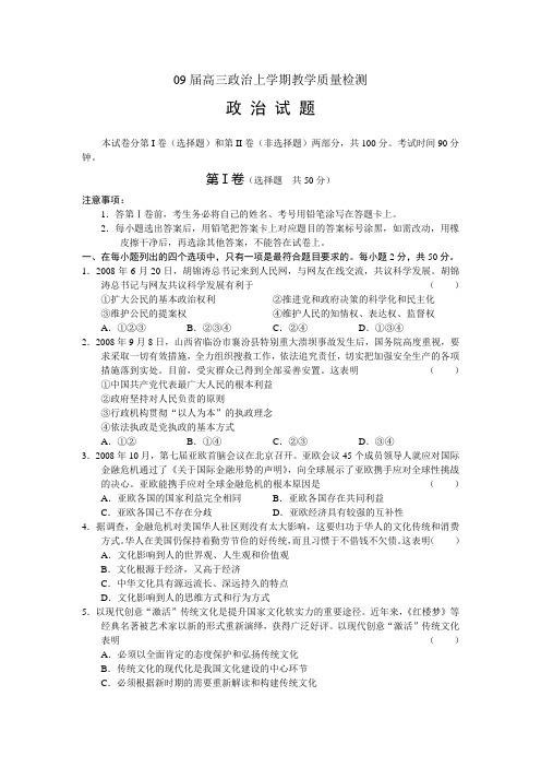 09届高三政治上学期教学质量检测1