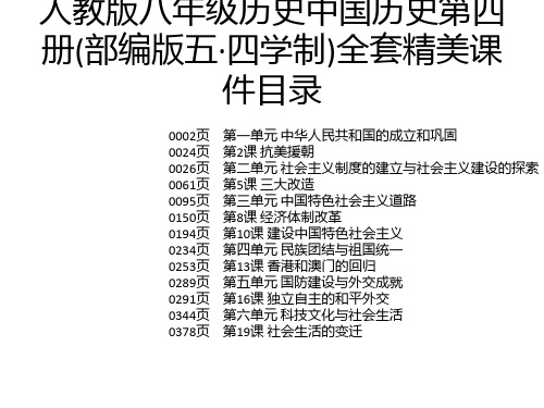 人教版八年级历史中国历史第四册(部编版五·四学制)全套精美课件