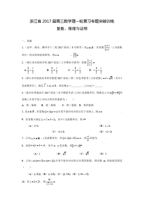 浙江省高三数学理一轮复习专题突破训练：复数、推理与证明(含答案解析)