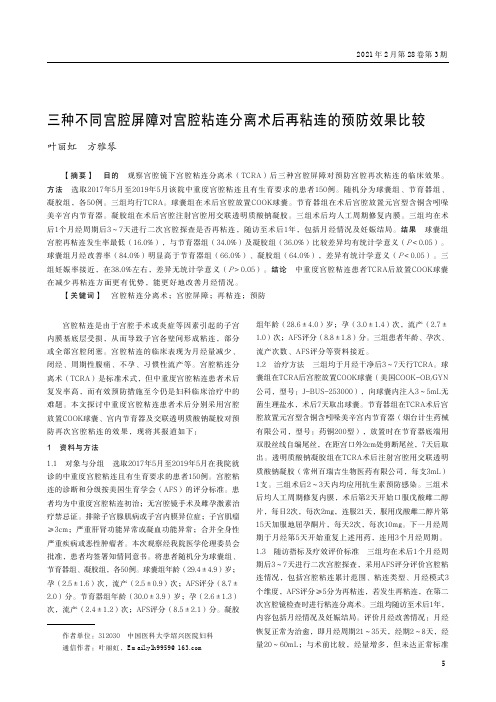 三种不同宫腔屏障对宫腔粘连分离术后再粘连的预防效果比较