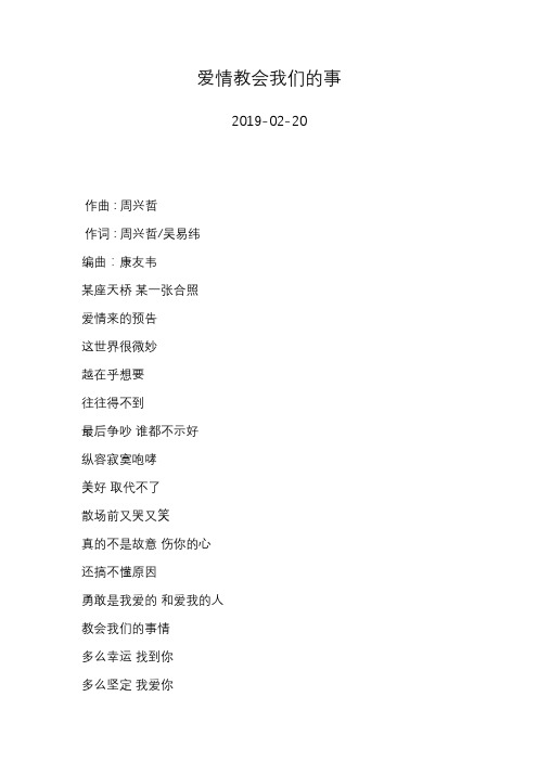 周兴哲—爱情教会我们的事—歌词