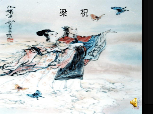 梁祝赏析