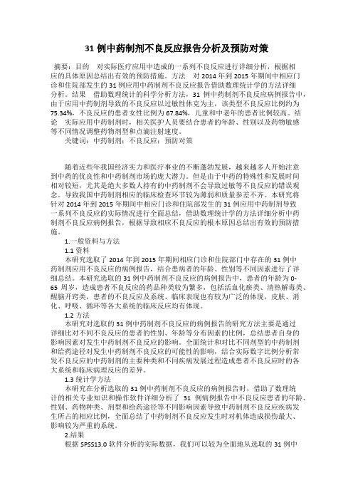 31例中药制剂不良反应报告分析及预防对策