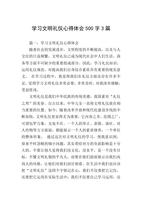 学习文明礼仪心得体会500字3篇