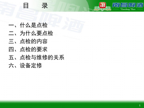 设备点检要点