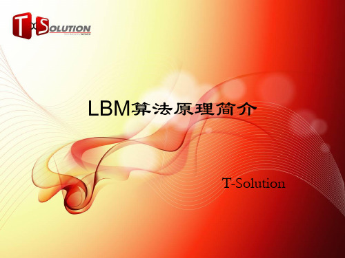 LBM算法原理简介