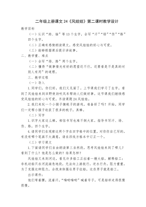 语文-二年级上册-风娃娃第二课时教学设计