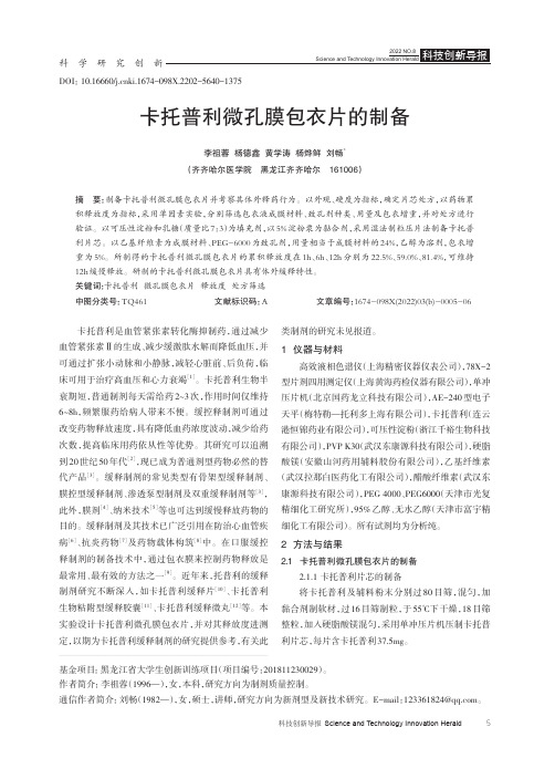 卡托普利微孔膜包衣片的制备