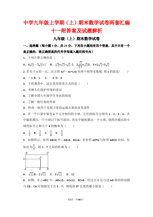 中学九年级上学期(上)期末数学试卷两套汇编十一附答案及试题解析