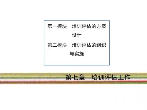 企业培训师评估工作培训教材(PPT 35张)