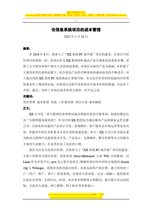 信息系统项目的成本管理