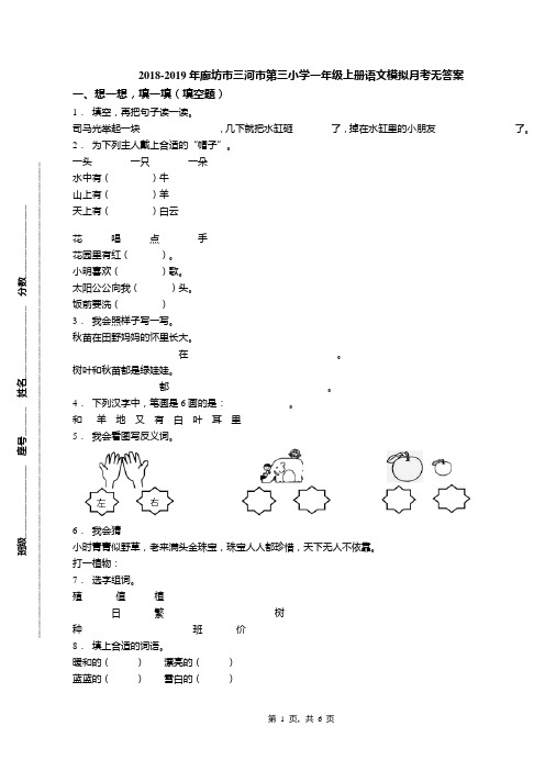 2018-2019年廊坊市三河市第三小学一年级上册语文模拟月考无答案