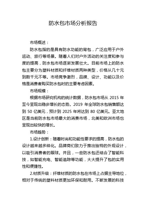 防水包市场分析报告