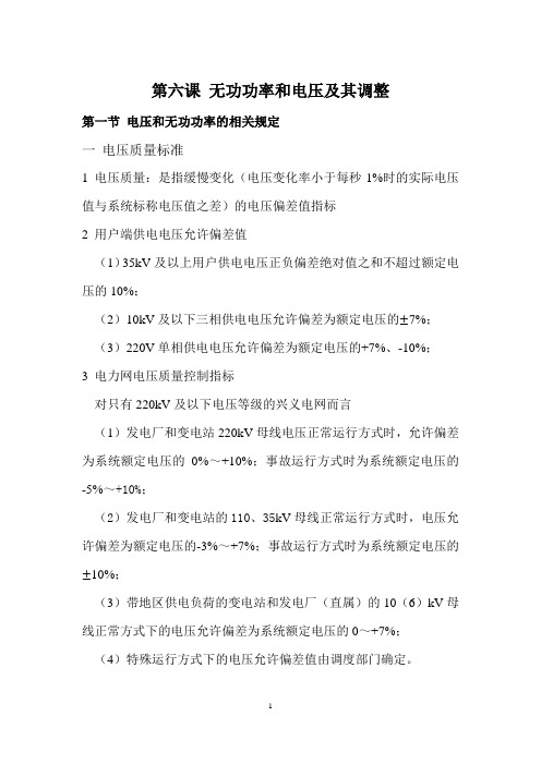 电网无功功率和电压及其调整