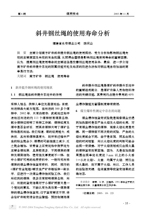 斜井钢丝绳的使用寿命分析