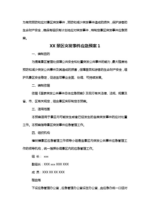 景区突发事件应急预案3篇