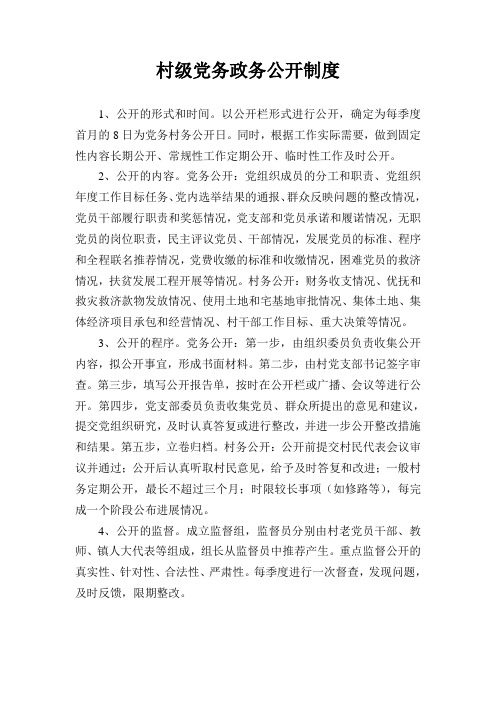 村级党务政务公开