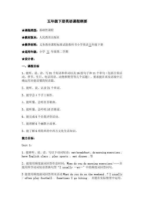 五年级下册英语课程纲要
