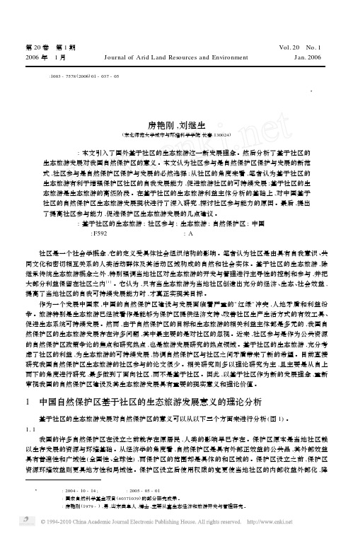中国自然保护区基于社区的生态旅游发展研究