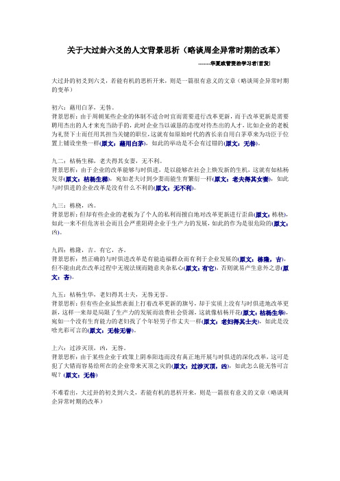 关于大过卦六爻的人文背景思析(略谈周企异常时期的改革)