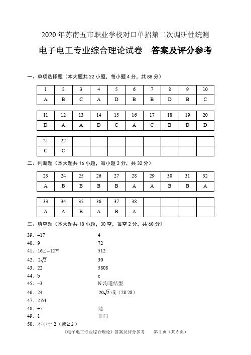 2020年苏南五市单招二模卷答案(电子电工)