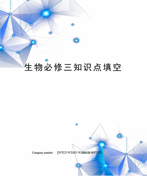 生物必修三知识点填空