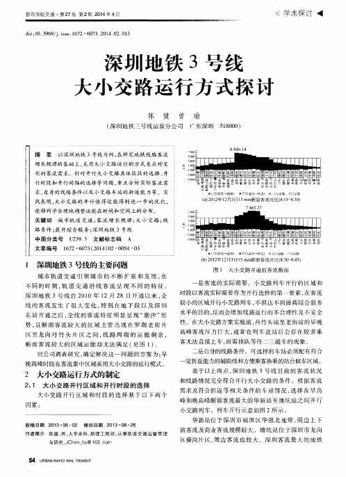 深圳地铁3号线大小交路运行方式探讨