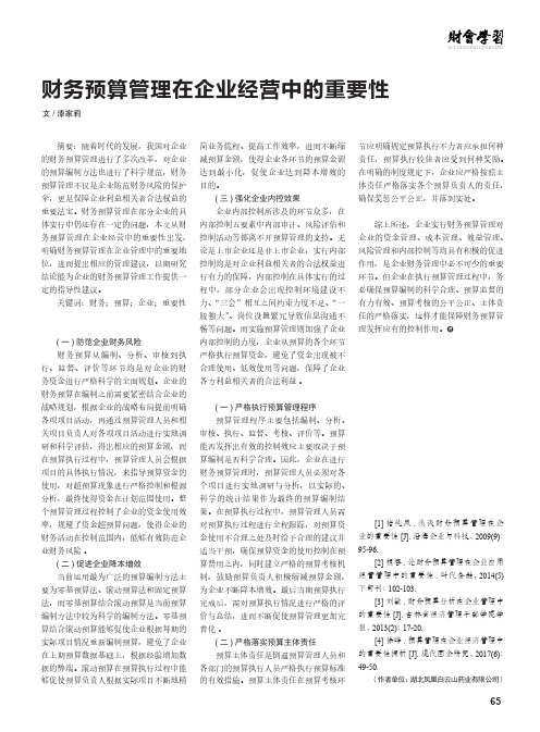 财务预算管理在企业经营中的重要性