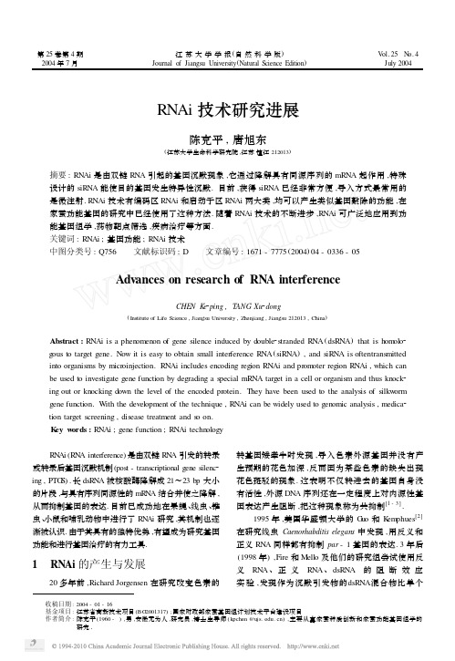 RNAi技术研究进展