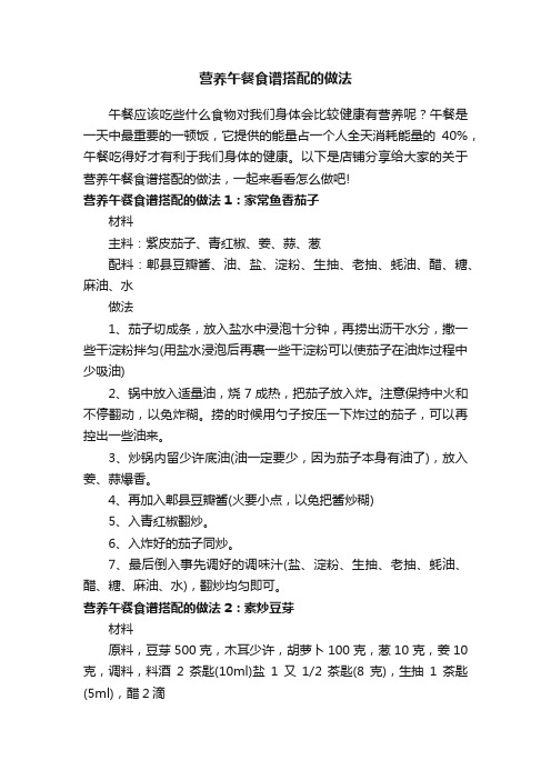 营养午餐食谱搭配的做法