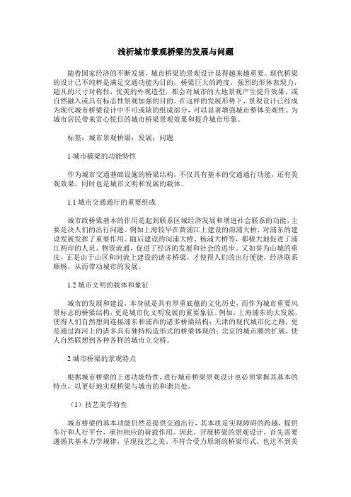 浅析城市景观桥梁的发展与问题