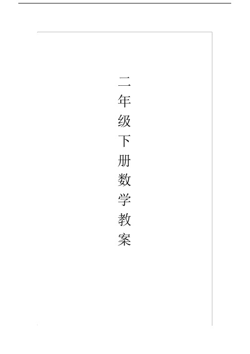 (完整版)新北师大版小学二年级数学下册教案.doc