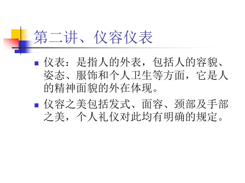 第二讲 仪容仪表说.ppt