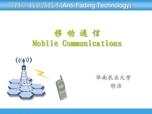 移动通信-抗衰落技术