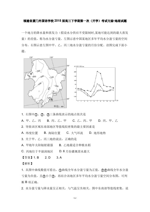 福建省厦门外国语学校2018届高三地理下学期第一次开学考试试卷及答案【word版】.doc