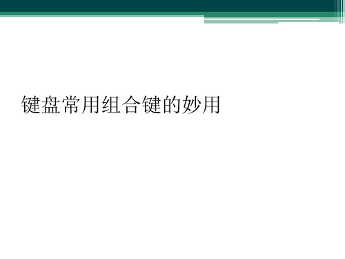 键盘常用组合键的妙用