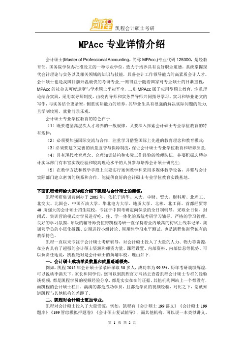 MPAcc专业详情介绍