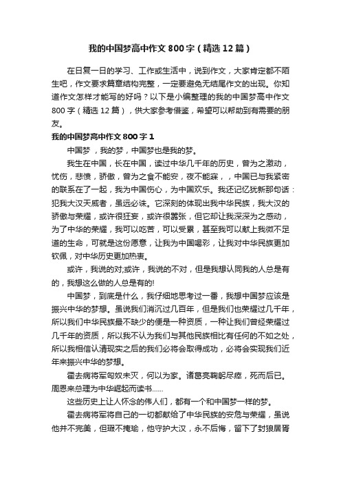 我的中国梦高中作文800字（精选12篇）