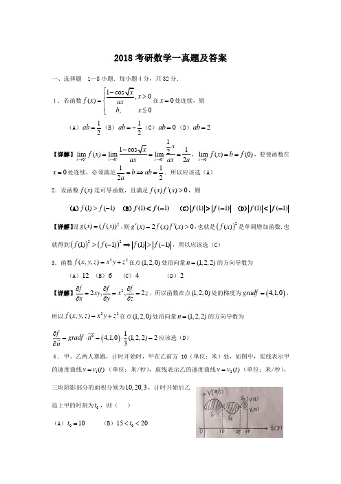 2018考研数学一真题及答案