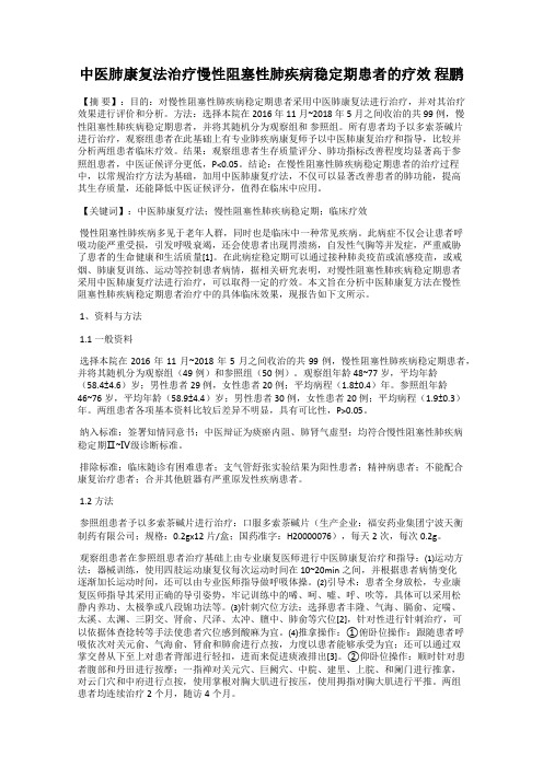 中医肺康复法治疗慢性阻塞性肺疾病稳定期患者的疗效 程鹏
