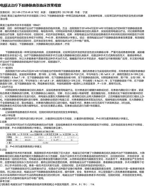 电凝法治疗下肢静脉曲张临床效果观察